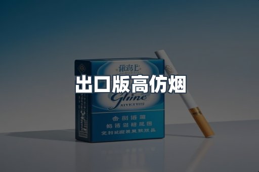 出口版高仿烟