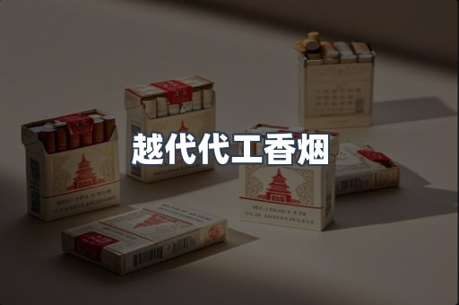 越代代工香烟